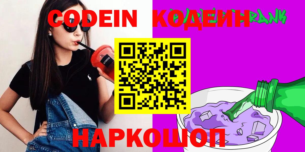 Кодеин Purple Drank  Вход с VPN  Codein напиток Lean (лин)  Сатка 